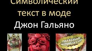 Тайный язык искусства. ДЖОН ГАЛЬЯНО. Как понимать искусство.