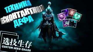 ФАнтомка с бесконтактным боем. Custom Hero Chaos Dota2 Phantom Asassin by junnello.