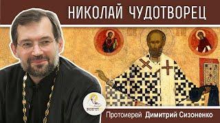 Святитель Николай Чудотворец. Любимый святой. Протоиерей Димитрий Сизоненко