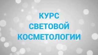 Световая косметология