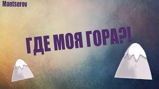 ГДЕ МОЯ ГОРА?! [CS 1.6]