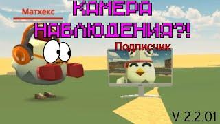 ОБНОВА в Чикен Ган! V. 2.2.0 Обзор/In the GAME chicken gun! Overview!