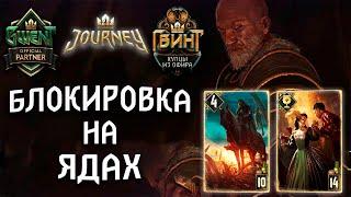 Гвинт - Колода Нильфгаарда: Блокировка на Ядах. Gwent 6.1.1