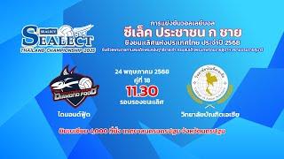 ไดมอนด์ฟู้ด พบ  วิทยาลัยบัณฑิตเอเชีย/รอบรองชนะเลิศ/วอลเลย์บอล ซีเล็ค ถ้วย ก. ชาย 2568