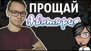 АВАТАРИЯ УМЕРЛА... Что будет с игрой и каналом?