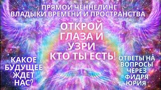 ВЛАДЫКИ ПРОСТРАНСТВА ВАРИАНТОВ ченнелинг ОТКРОЙ ГЛАЗА И УЗРИ КТО ТЫ ЕСТЬ! КАКОЕ БУДУЩЕЕ НАС ЖДЕТ