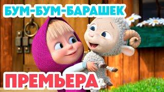 Маша и Медведь НОВАЯ СЕРИЯ 2024 Бум-бум-барашек   (серия 129) Masha and the Bear