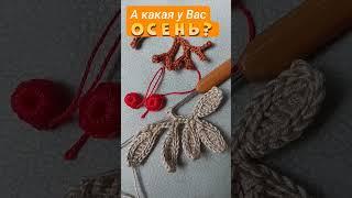 А какая у Вас Осень? #вязание#вязаниекрючком#мквязание#видеомк#рукоделие#своимируками#мастеркласс