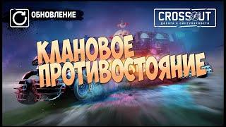 Crossout  Клановое противостояние  - фарм опыта и металла