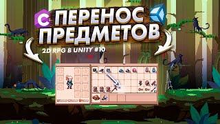 Перенос предметов в Unity | Инвентарь и система предметов #2 | Создание 2D PixelArt RPG в Unity#10