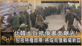 北韓士兵抵俄畫面曝光! 「包括特種部隊」將成烏俄戰場新血｜秦綾謙｜FOCUS全球新聞 20241024 @TVBSNEWS01