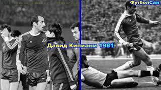 Давид Кипиани (Динамо Тбилиси) vs Фейеноорд Нидерланды 1981 Обзор - КАК вел игру и ВИДЕЛ поле