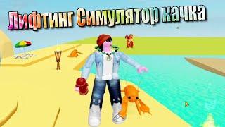 Лифтинг Симулятор качка | Roblox