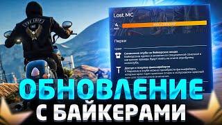 ОБНОВЛЕНИЕ 24 МАЯ. КЛУБЫ БАЙКЕРОВ И РЕБАЛАНС ОРУЖИЯ GTA 5 RP | ГТА 5 РП