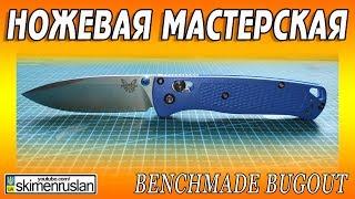 НОЖЕВАЯ МАСТЕРСКАЯ  Benchmade Bugout