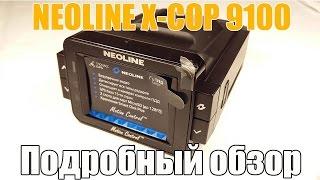 NEOLINE X-COP 9100. Подробный обзор и мой отзыв как владельца