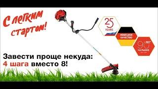 Бензокосы Geos MAX - с легким стартом