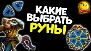 Руны героя - тест какие нужно ставить / Dragon Champions