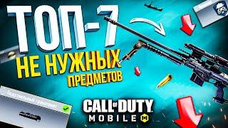 САМЫЕ БЕСПОЛЕЗНЫЕ ПРЕДМЕТЫ В CALL OF DUTY MOBILE 