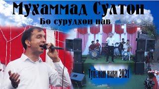 Туйёнаи нав бо сурудхои нав Мухаммад Султон 2021 +