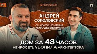 НЕЙРОСЕТЬ уволила АРХИТЕКТОРА и построила ДОМ за 48 ЧАСОВ! ПОДКАСТ с АНДРЕЕМ СОКОЛОВСКИМ!