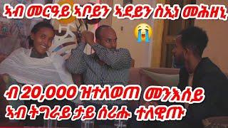  ኣብ መርዓይ ኣቦይን ኣደይ ስኢነ  ብሓዳረይ ክንደይ ፈተና ረኪበ ብ 20,000 ስራሕ ጀሚረ ተለዊጠ #tigray  #eritrea #2017