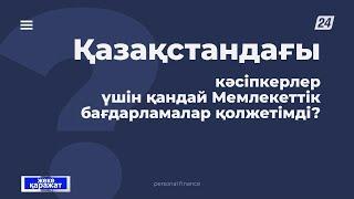 Қазақстан кәсіпкерлері үшін қандай мемлекеттік бағдарламалар қолжетімді? | Жеке қаражат