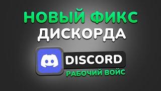 НОВЫЙ ФИКС DISCORD! 100% РАБОЧИЙ ДИСКОРД + ЮТУБ  | РАБОЧИЙ ВОЙС В ДС