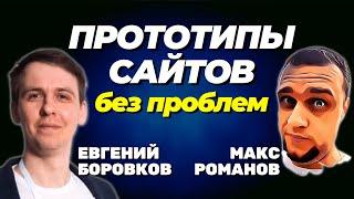 Как создать прототип сайта БЕЗ ПРОБЛЕМ С ОПЛАТОЙ за 10 минут - Евгений Боровков, Structura.app