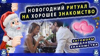 НОВОГОДНИЙ РИТУАЛ НА ХОРОШЕЕ ЗНАКОМСТВО | ЗАГОВОРЫ ДЛЯ ЗНАКОМСТВА  | ЭЗОТЕРИКА-ВЛАД ВЛАДОВ 