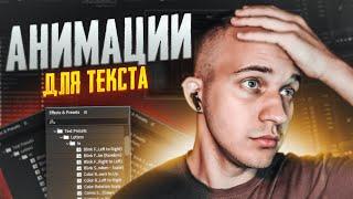 ️ ПРЕСЕТЫ ДЛЯ АНИМАЦИИ ТЕКСТА  | AFTER EFFECTS