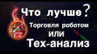 РОБОТ против Тех-Анализа что ЛУЧШЕ? Обучение Трейдингу! Pocket Option2024