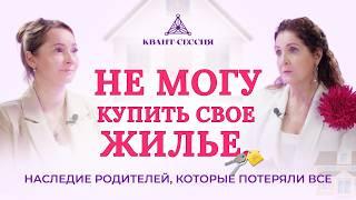 Не могу купить свое жилье. Наследие родителей, которые потеряли все