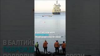 Обрыв подводных интернет-кабелей: в Балтийском море снова произошла диверсия?