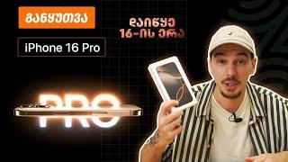 ვიდეო განყუთვა - iPhone 16 Pro