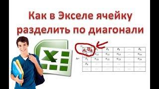 Как в Экселе ячейку разделить по диагонали