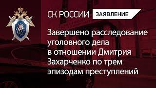 Завершено расследование уголовного дела в отношении Дмитрия Захарченко