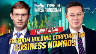 Freedom Holding Corporation / Тимур Турлов / Business Nomads