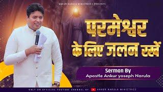 परमेश्वर के लिए जलन रखें || SERMON || Ankur Narula Ministries