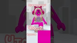 Нужен тутор? #популярное #рек #эдит #сшортс #roblox #переход #robloxedit #youtube #роблокс #ютуб