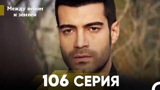 Между небом и землей Серия 106