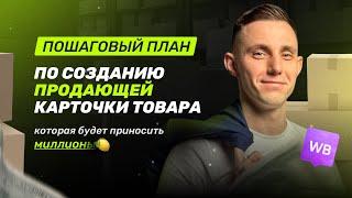 Как правильно сделать ПРОДАЮЩИЕ карточки товара на ВБ? Пошаговая инструкция и примеры