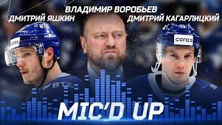 Mic'd up: Воробьев, Яшкин и Кагарлицкий в игре против СКА