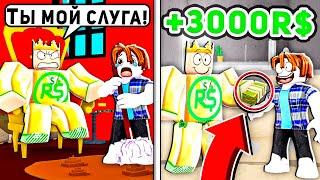 Я заплатил Нубу РОБУКСЫ в ROBLOX за то, что он был моим СЛУГОЙ!