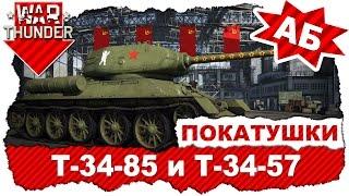 Покатушки на Т-34-85 (Д-5Т) и обоих Т-34-57 / War Thunder