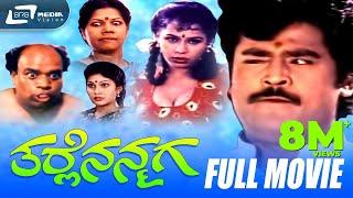 Tarle Nanmaga – ತರ್ಲೆ ನನ್ಮಗ | Kannada Full Movie | Jaggesh | Nithya | Upendra | V.Manohar | Comedy