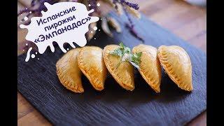 Испанские пирожки Эмпанадас [Рецепты от Iberica]