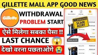 gillette mall app withdrawal problem | gillette mall earning app | gillette mall app भाग गया क्या |