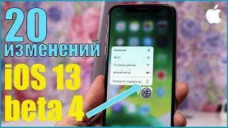 iOS 13 beta 4. 20 новых изменений