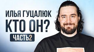 Илья Гуцалюк. Кто он? Часть 2 из 4